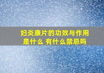 妇炎康片的功效与作用是什么 有什么禁忌吗